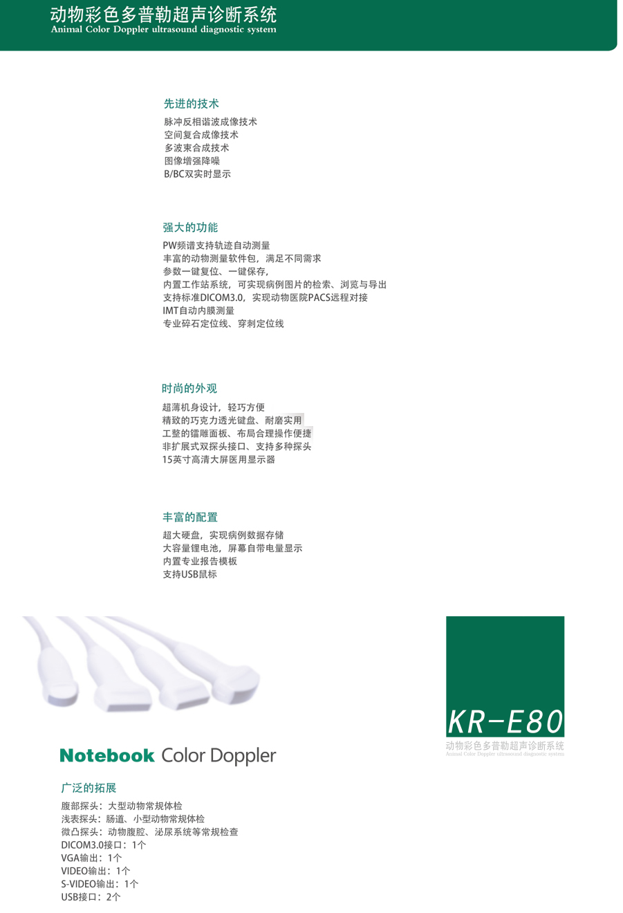 KR-E80筆記本式獸用寵物彩超機(jī)